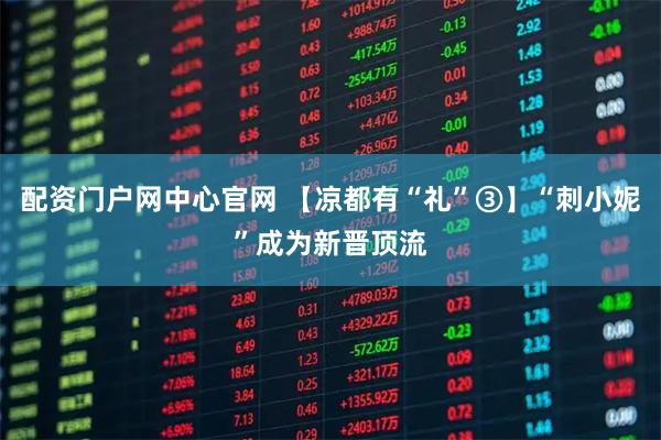 配资门户网中心官网 【凉都有“礼”③】“刺小妮”成为新晋顶流