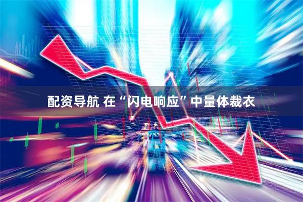 配资导航 在“闪电响应”中量体裁衣